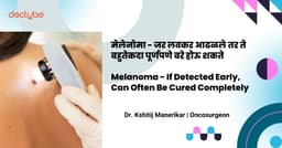 मेलेनोमा - जर लवकर आढळले तर ते बहुतेकदा पूर्णपणे बरे होऊ शकते । Melanoma - If Detected Early, Can Often Be Cured Completely । Marathi