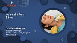 क्या बायोप्सी से फैलता है कैंसर?