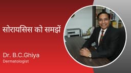 सोरायसिस को समझें सोरायसिस को समझें