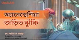 অ্যানেস্থেসিয়া জড়িত ঝুঁকি অ্যানেস্থেসিয়া জড়িত ঝুঁকি