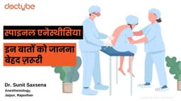 स्पाइनल एनेस्थीसिया : इन बातों को जानना बेहद ज़रूरी स्पाइनल एनेस्थीसिया : इन बातों को जानना बेहद ज़रूरी